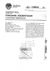 Устройство для измерения расхода жидкости и газа (патент 1599658)