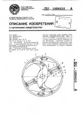 Барабан для сборки покрышек пневматических шин (патент 1098824)