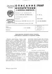 Сигнализатор опасного крена трактора, самоходного комбайна и подобных машин (патент 170307)