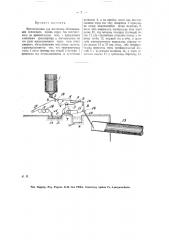 Приспособление для частичного обезвоживания цементного шлама перед его поступлением во вращательную печь (патент 20527)