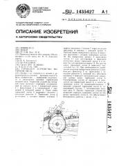 Тормозное устройство моторной пилы (патент 1435427)