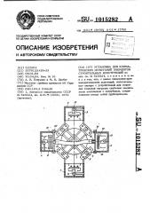 Установка для климатических испытаний элементов строительных конструкций (патент 1015282)