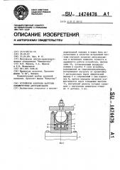 Устройство контроля загрузки большегрузных автосамосвалов (патент 1474476)