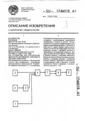 Устройство для отключения автомобиля, имеющего систему зажигания (патент 1746015)