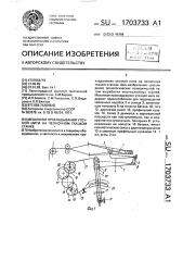 Механизм прокладывания уточной нити на челночном ткацком станке (патент 1703733)