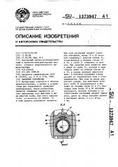 Запорное устройство (патент 1373947)