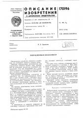 Вибрационный вискозиметр (патент 170196)