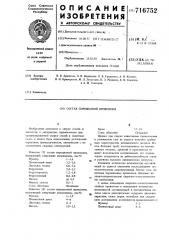 Состав порошковой проволоки (патент 716752)