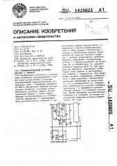 Стабилизированный источник питания с защитой (патент 1425625)