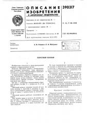 Обратный клапан (патент 390317)