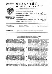 Устройство для настройки рабочего органа однооперационной рыборазделочной машины (патент 613748)