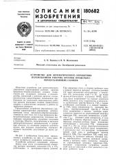 Устройство для автоматического управления перемещением рабочих органов продольно- обрабатывающих станков (патент 180682)