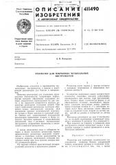 Патент ссср  411490 (патент 411490)