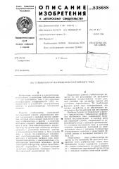 Стабилизатор напряжения постоянноготока (патент 838688)