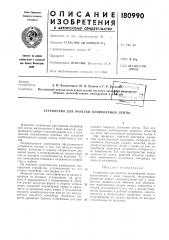 Устройство для очистки конвейерной ленты (патент 180990)