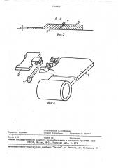 Устройство для перемещения тонколистовых деталей (патент 1544822)