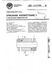 Синхронная электрическая машина (патент 1117783)