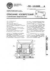 Устройство для формования изделий из бетонных смесей (патент 1212809)
