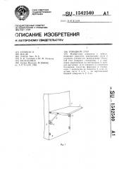 Откидной стол (патент 1542540)