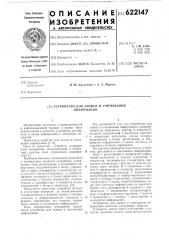 Устройство для записи и считывания информации (патент 622147)