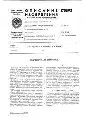 Гидравлический вибромолот (патент 175893)