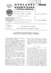 Устройство для индикации заданного положения подвижного индекса (патент 558238)