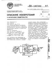 Устройство для определения направления потока среды в трубопроводе (патент 1307342)