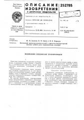 Подвижное соединение трубопроводов (патент 252785)