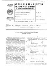 Способ выделения низкомолекулярныхжирных кислот (патент 213799)