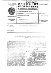 Устройство для очистки листового (полосового) материала (патент 333801)