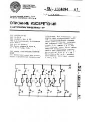 Декада электрических сопротивлений (патент 1334094)