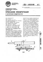 Машина для обслуживания руднотермической печи (патент 1453140)