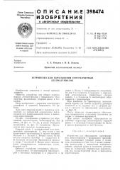 Устройство для сбрасывания короткомерных лесоматериалов (патент 398474)