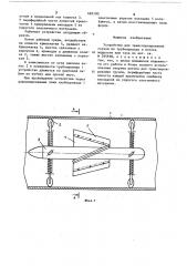 Устройство для транспортирования грузовпо трубопроводу в потоке жидкости или газа (патент 683180)