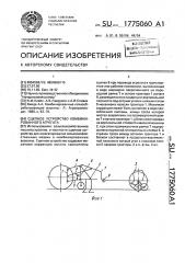 Сцепное устройство комбинированного агрегата (патент 1775060)