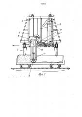 Машина для разгрузки и очистки железнодорожных полувагонов от навалочных грузов (патент 1703594)
