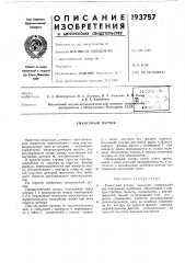 Патент ссср  193757 (патент 193757)