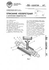 Способ непрерывного литья заготовок в сквозной наклонно- прямолинейный кристаллизатор (патент 1324750)