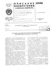 Установка для виброформования длинномерных железобетонных изделий с пустотами (патент 325185)