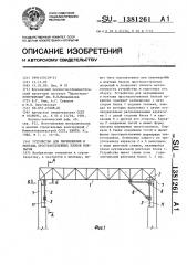 Устройство для перемещения и монтажа пространственных блоков покрытия (патент 1381261)