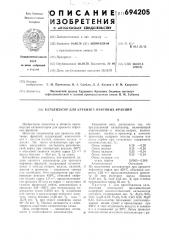 Катализатор для крекинга нефтяных фракций (патент 694205)