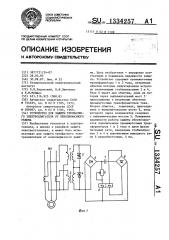 Устройство для защиты трехфазного электродвигателя от неполнофазного режима (патент 1334257)