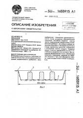 Отстойник для сапропеля (патент 1655915)