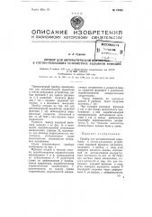 Прибор для автоматической выработки в счетно-решающих устройствах заданной функции (патент 74408)