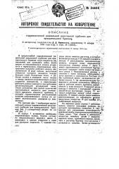 Гидравлическая реактивная турбинка для вращательного бурения (патент 34406)