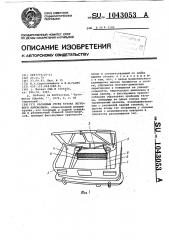 Багажный отсек кузова легкового автомобиля (патент 1043053)
