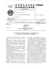 Патент ссср  372840 (патент 372840)