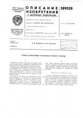 Епосоё получения растворов йутената натрия (патент 389028)