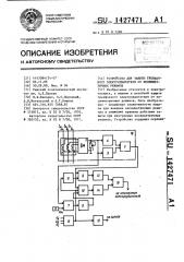 Устройство для защиты трехфазного электродвигателя от несимметричных режимов (патент 1427471)
