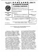 Устройство для копировальной обработки асферических поверхностей (патент 996174)